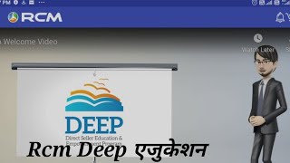 Rcm Deep Education .. Rcm Buissnes Official App में कहा पर है जानिए screenshot 1