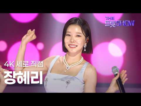 [세로직캠] <strong>장혜리</strong>, 안아주세요 | 더 트롯쇼 260629