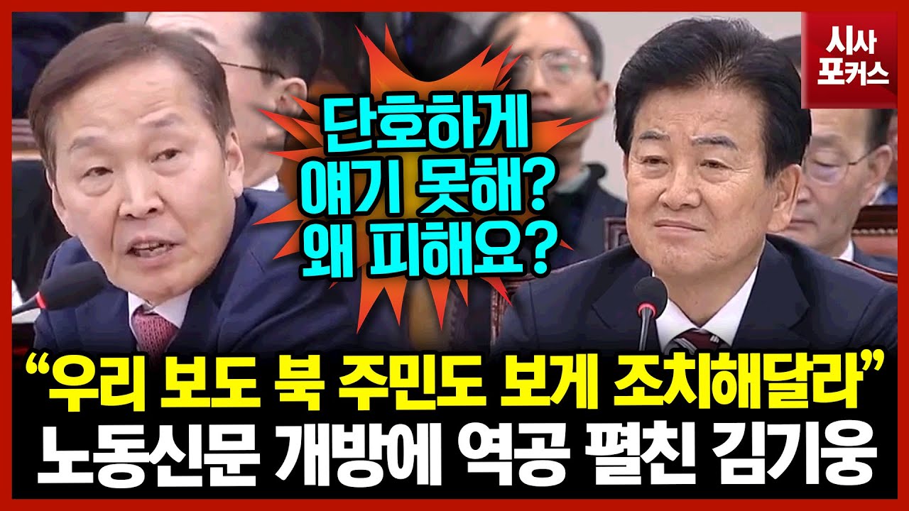 노동신문 개방에 역공 펼친 김기웅 “우리 보도 북 주민도 보게 조치해달라”