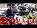 【エンジン降ろす！】アバルトのエンジンロックの原因とは！？エンジン、ミッション降ろして大手術！
