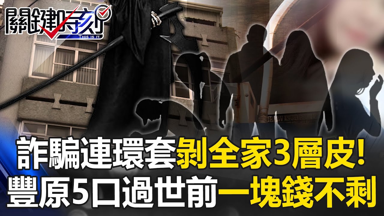 【豐原五口命案】詐團利誘「以貸還債」狠剝3層皮！全家帳戶一毛不剩「絕望感逼走絕路」？【關鍵時刻】@ebcCTime