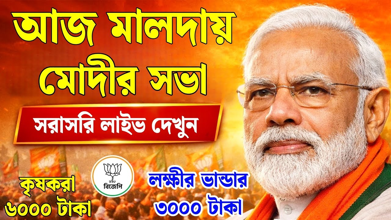 আজ মালদায় মোদীর সভা সরাসরি লাইভ দেখুন | narendra modi live today west bengal