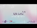 زفة ماخذ غالية زفات جود ميديا 