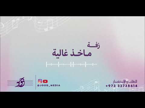 زفة ماخذ غالية زفات جود ميديا