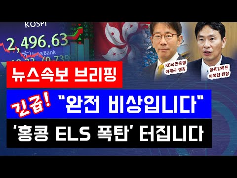 뉴스속보 긴급 완전 비상입니다 홍콩 ELS 폭탄 터집니다 정완진TV 