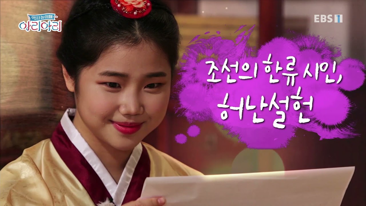 역사놀이패 아리아리 - 조선의 한류 시인, 허난설헌_#001