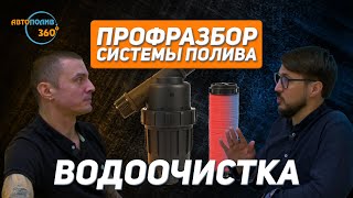 видео: Как ПРАВИЛЬНО ФИЛЬТРОВАТЬ ВОДУ для АВТОПОЛИВА? | Спецвыпуск №8 картинка: Как ПРАВИЛЬНО ФИЛЬТРОВАТЬ ВОДУ для АВТОПОЛИВА? | Спецвыпуск №8