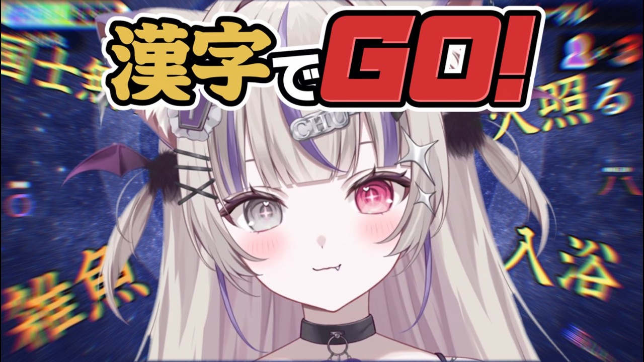✦ 雑談? ✦ 幼稚園卒202歳が漢字で天下取る。義務教育？知らん。【 #新人vtuber #猫吸ちう 】