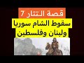 قصة التتار من البداية إلى النهاية 7 قصة التتار من البداية إلى النهاية 7