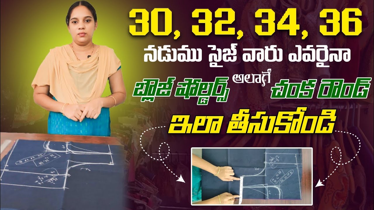30,32,34,36,38 నడుము సైజ్ వారు ఎవరైనా బ్లౌజ్ షోల్డర్స్ అలాగే చంక రౌండ్ ఇలా తీసుకోండి