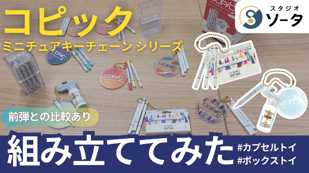 2026年2月に「コピックミニチュアキーチェーン プラス2」発売決定
