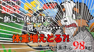 【リングフィットアドベンチャー】新しい体重計性能良すぎたんだが！体重がぁ・・・