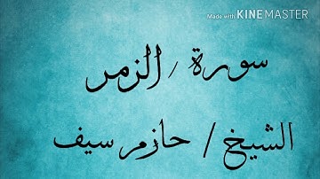 سورة الزمر الشيخ حازم سيف النصر