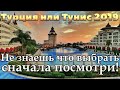 Турция 2019 или Тунис 2019 | Анталия | Алания | Кемер | Белек | Хаммамет | Сусс