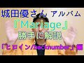 城田優さんカバーアルバム『Mariage』 を勝手に解説その1「ヒロイン/backnumber」編