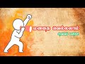 மனதை வெல்லலாம் - சிறப்புப் பயிற்சி - மு. அறவொளி
