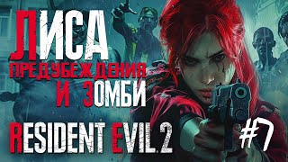 Resident Evil 2 Remake - Лиса против зомби (#7)