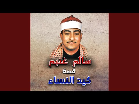 قصة كيد النساء الجزء الثاني 