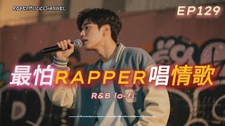 《最怕Rapper唱情歌》✨｜笑著帶過的曾經，藏在旋律裡｜12 首關於「失戀與成長」的 Lo-fi × R\u0026B × Chill Rap｜工作/開車/放鬆/休息/咖啡廳/讀書/【EP.129】