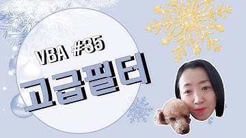 엑셀 VBA #35 / 고급필터 [VBA]