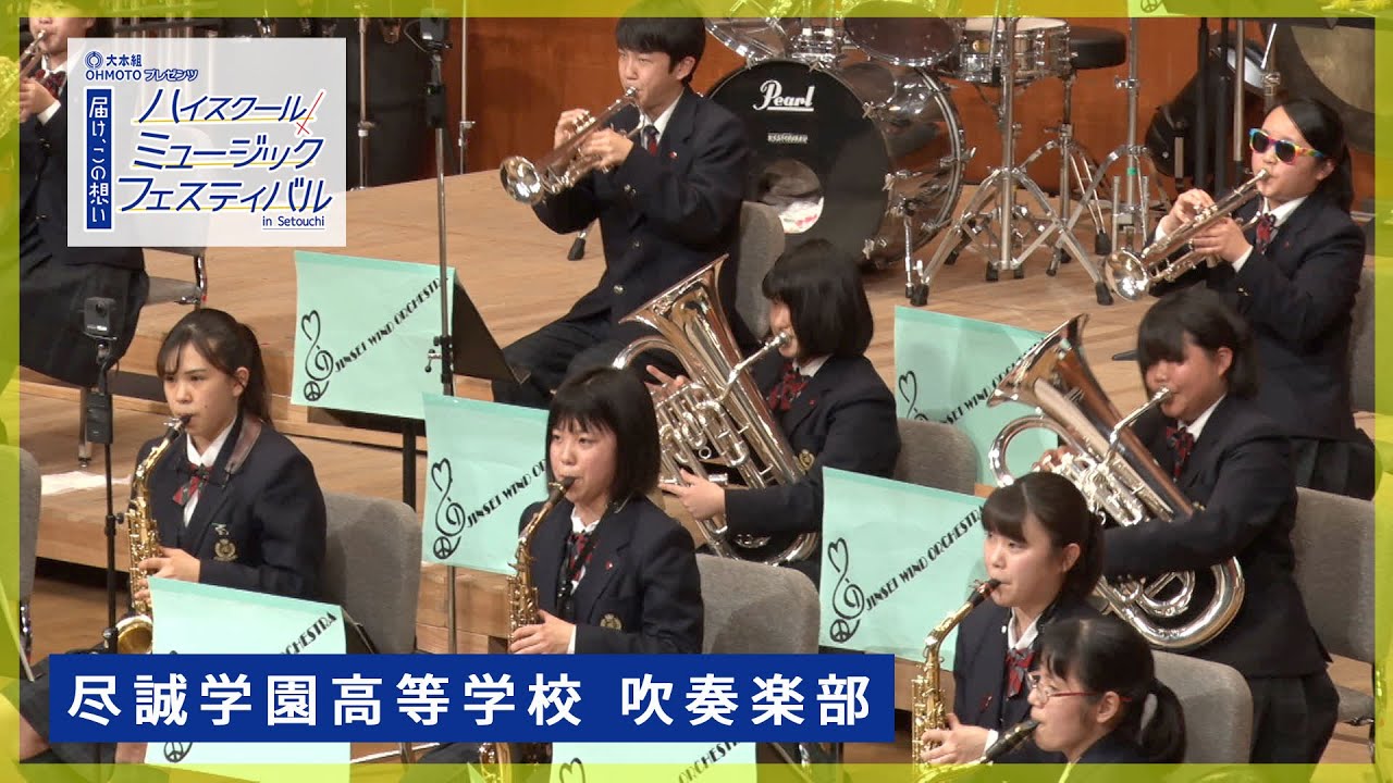 尽誠学園高等学校 吹奏楽部｜ハイスクールミュージックフェスタ in Setouchi