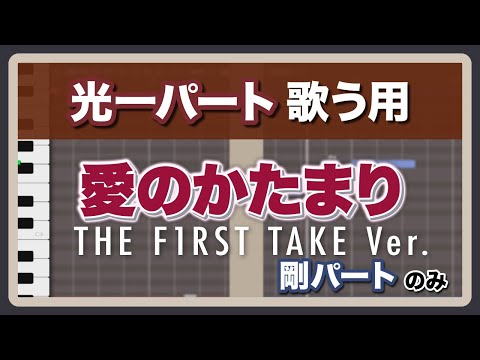 【剛パートのみ】愛のかたまり（THE FIRST TAKE Ver.）｜光一パート  歌って練習用！音程バー&ふりがな付き歌詞テロップ【KinKi Kids / DOMOTO】