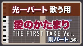 【剛パートのみ】愛のかたまり（THE FIRST TAKE Ver.）｜光一パート  歌って練習用！音程バー&ふりがな付き歌詞テロップ【KinKi Kids / DOMOTO】