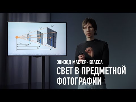 Свет в предметной фотографии. Эпизод мастер-класса. Ян Баженов