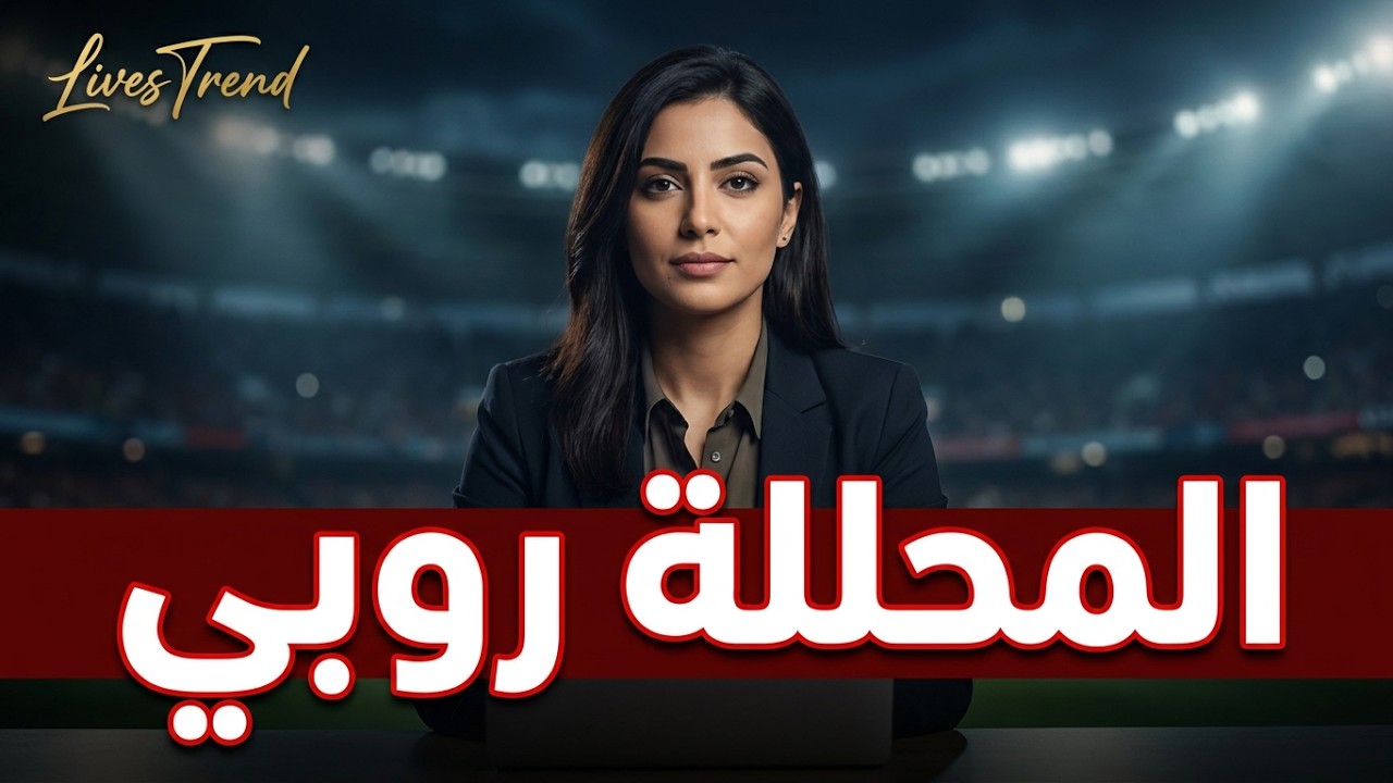 لايف المحللة روبي