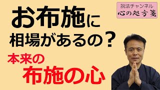 【仏教一問一答】ライブで投げ銭を募るのはいかがなものか（仏教が説く本来の布施の心）