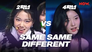 [방과후 설렘] 2학년 VS 4학년 - Same Same Different 무대 비교 | 네이버 NOW.