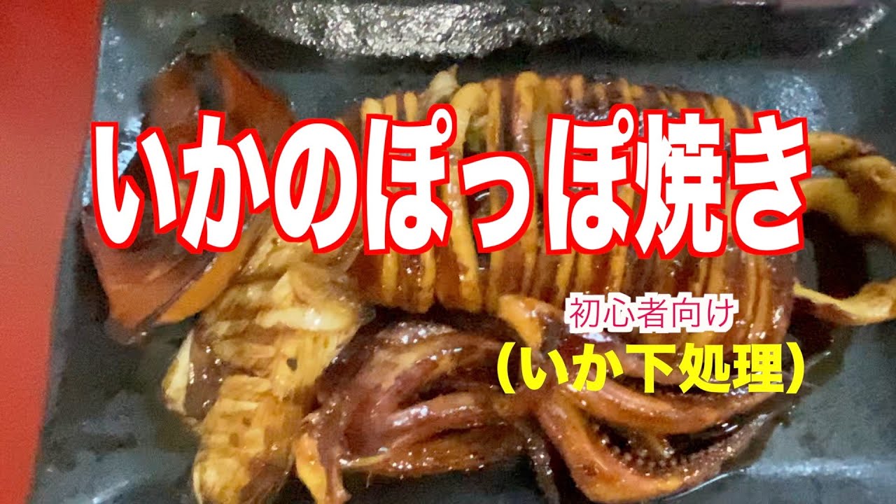 いかのぽっぽ焼き おかずにも酒の肴にもぴったり 食べてスマイル Youtube