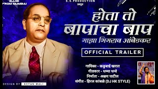 #Hota to bapacha bap#'होता तो बापाचा बाप' #सुप्रसिद्ध गाईका कडुबाई खरात यांच नवीन गीत