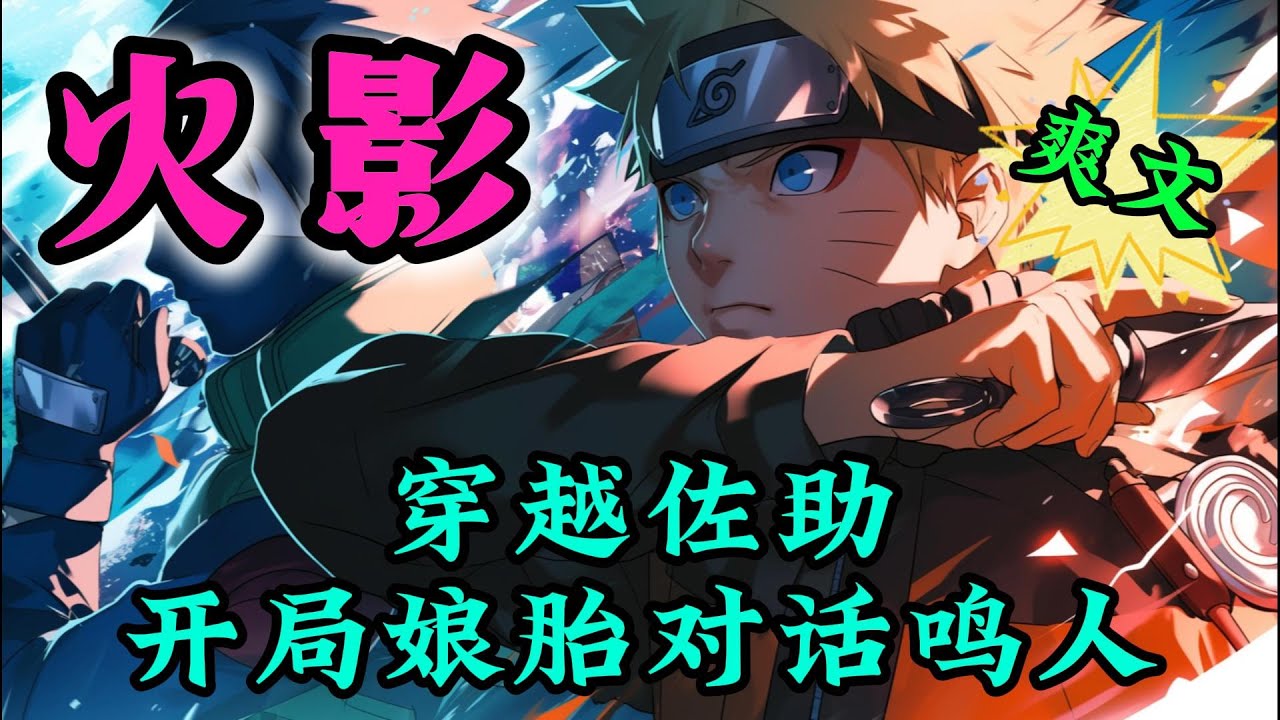 ✨完结文✨必看《火影：穿越佐助，开局娘胎对话鸣人 》【火影+轻松+单女主（雏田）+搞笑】 在一天，一位二十一世纪帅气小伙正在玩3A大作火影忍者的时候， 
