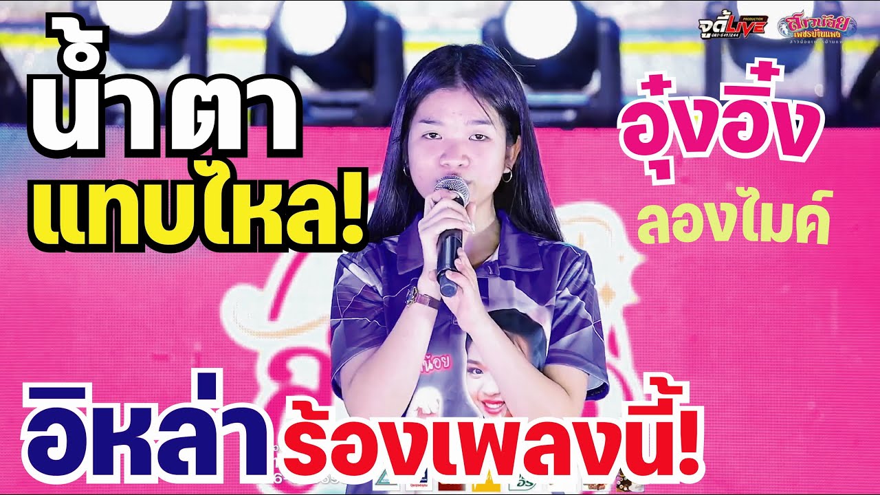 น้ำตาสิไหล อิหล่าร้องเพลงนี้ หัวใจ fc แทบขาดรอนๆ! ม่วนกินใจถึงอารมณ์เพลงคัก!