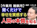 【超訳】聞くだけで学べるお金よりも価値のある『たった1つのこと』 ※作業用※睡眠用※音声配信※字幕付き※要約※まとめ／苫米地英人 コーチング 切り抜き