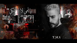 T.M.X |  يا أمي لا لا تبكي| Official Lyrics Video 2021 HD فلسطين