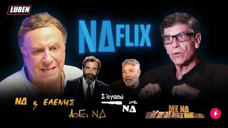 ΝΔ + Netflix: Το collab που δεν ξέραμε ότι χρειαζόμασταν | Luben TV