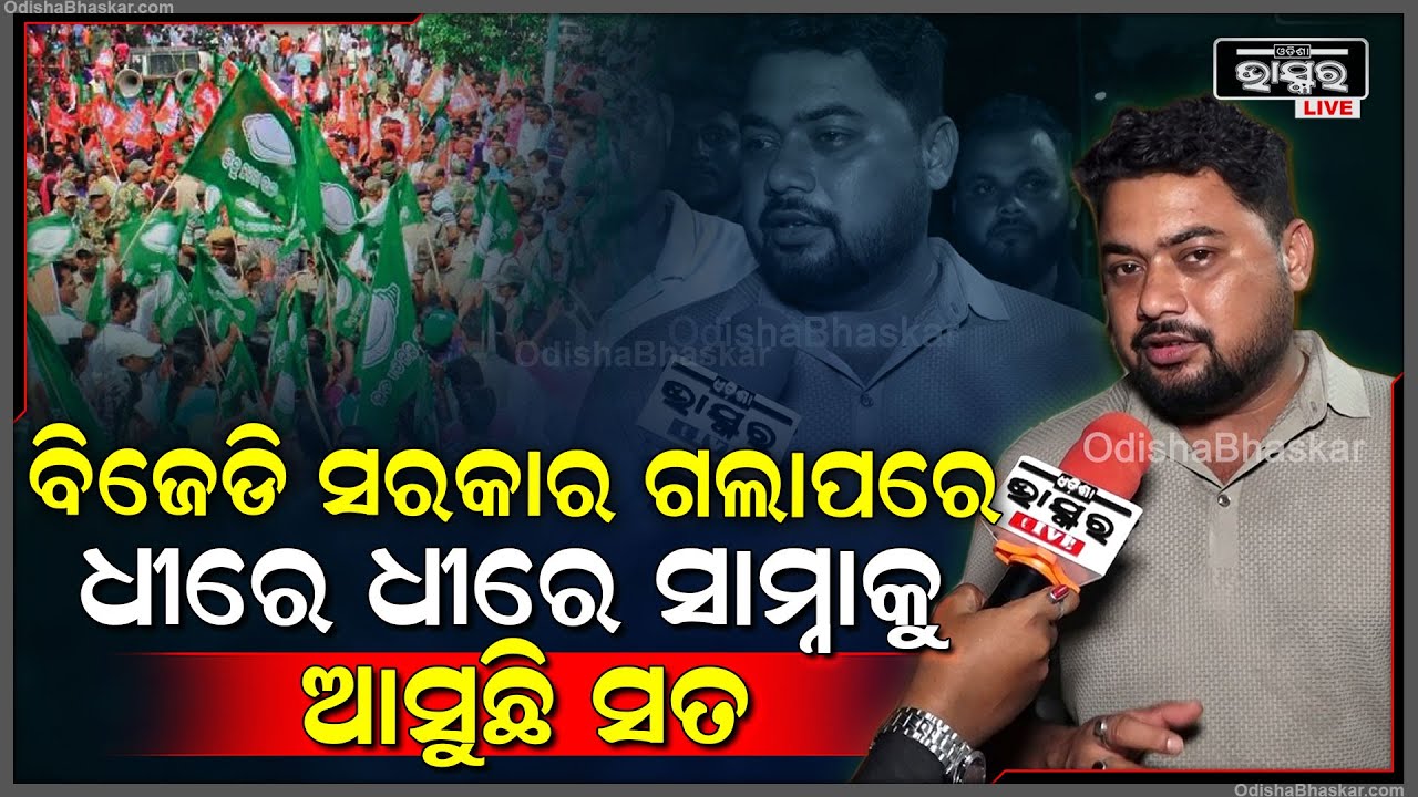 "ବିଜେଡି ସରକାର ଗଲାପରେ ଧୀରେ ଧୀରେ ସବୁ ସତ୍ୟ ସାମ୍ନାକୁ ଆସୁଛି "ୟାସିର ନୱାଜ
