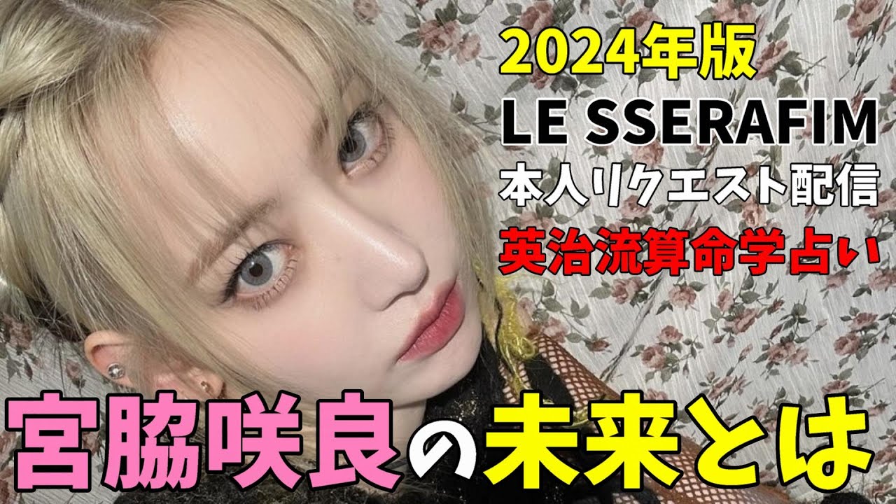 宮脇咲良の運命を知れば未来が見える！今後どんな人生になっていくのか！？算命学占い LE SSERAFIM (르세라핌) 'EASY'