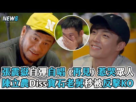 【張震嶽】自彈自唱《再見》惹哭眾人 陳立農Diss寶石老舅秒被反擊KO