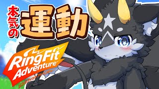 【運動】黒獣竜といっしょ！リングフィット配信#55【ケモノ系Vtuber】