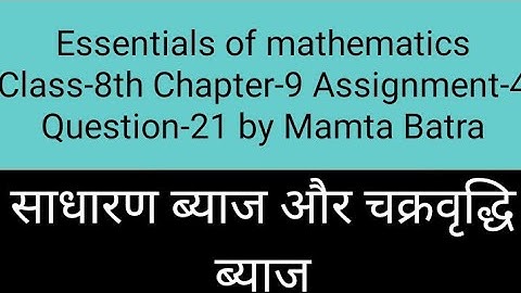 Essentials of mathematics Class-8th Ch-9th Ass-4 que-21 by Mamta Batra|| simple & compound interest|