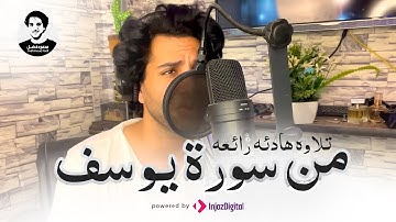 محمود فضل | تلاوه هادئه رائعه من سورة يوسف (قصة سيدنا يوسف)