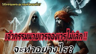 EP.57 วิถีกรรมพระฌาณค์ ตอนที่ 27 เจ้ากรรมนายเวร แรง ! จองเวรไม่เลิก ทำอย่างไร ?