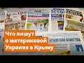 Что пишут о материковой Украине в Крыму | Доброе утро, Крым