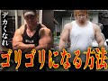【筋肉】ゴリゴリになる方法がこちらです