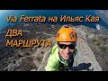 Via Ferrata на Ильяс Кая. ДВА  МАРШРУТА 2019