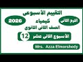 حل التقييم الاسبوعى الثانى عشر كيمياء تانيه ثانوى الترم التانى ٢٠٢٦ نجومي