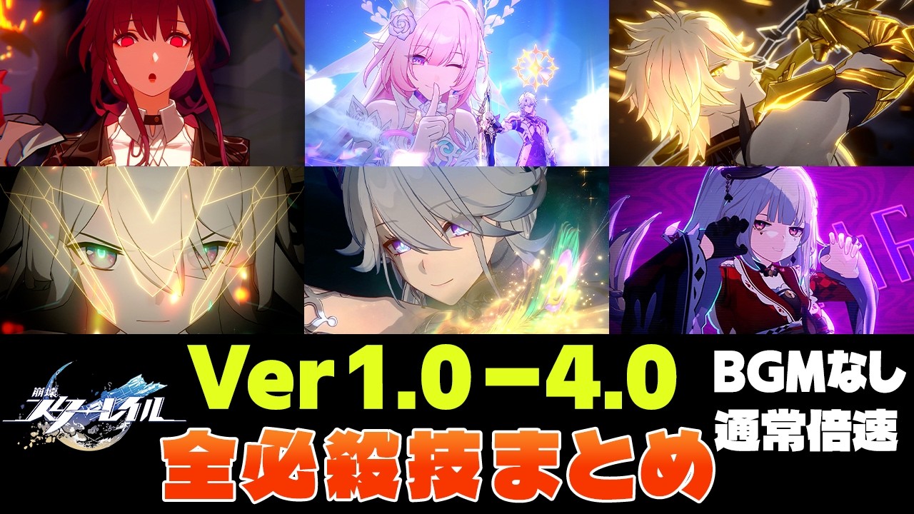 【崩壊スターレイル】全キャラ必殺技まとめ(BGM・倍速なし)【1.0 - 4.0】